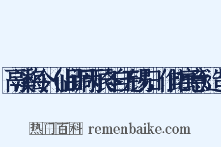 鬲溪梅令（仙吕调丙辰冬自无锡归，作此寓意）造句是什么意思的图片